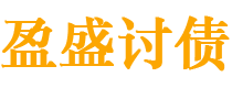 玉田债务追讨催收公司